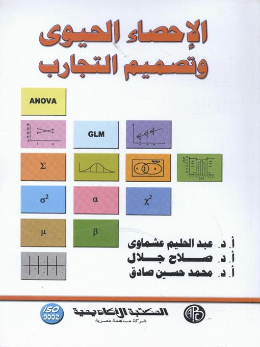Cover of الإحصاء الحيوى و تصميم التجارب